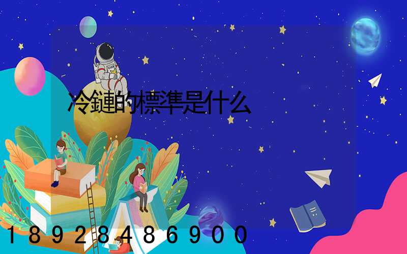 冷鏈的標準是什么