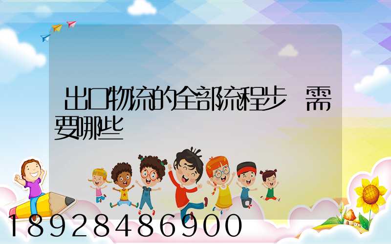 出口物流的全部流程步驟需要哪些單證