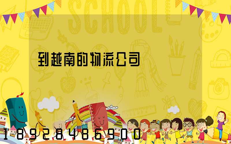 到越南的物流公司