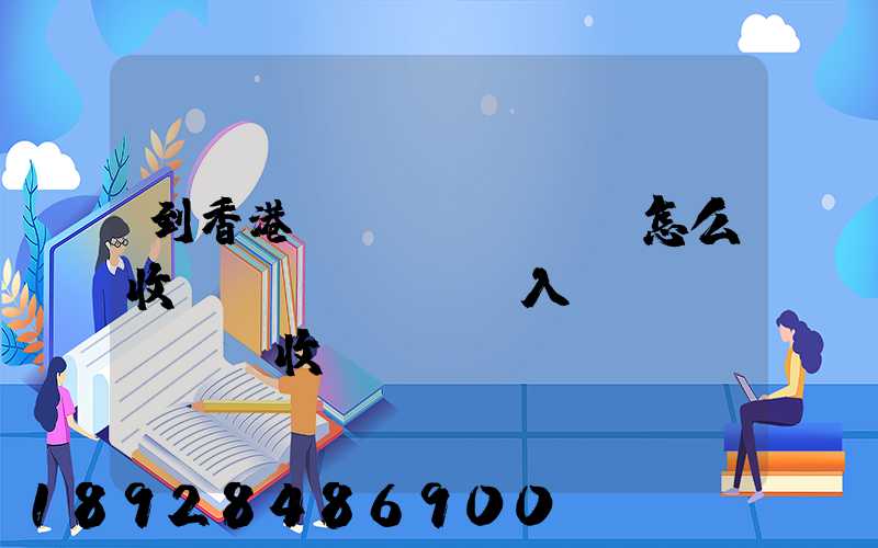 到香港運(yùn)輸怎么收費(fèi),入倉(cāng)收費(fèi)標(biāo)準(zhǔn),香港派送