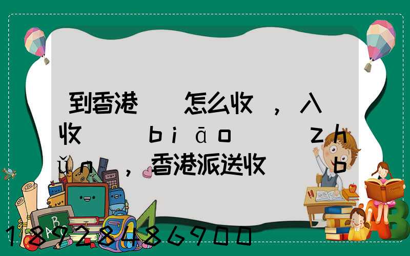 到香港運輸怎么收費,入倉收費標(biāo)準(zhǔn),香港派送收費標(biāo)準(zhǔn)