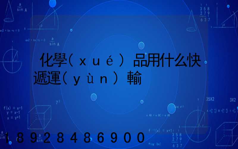 化學(xué)品用什么快遞運(yùn)輸