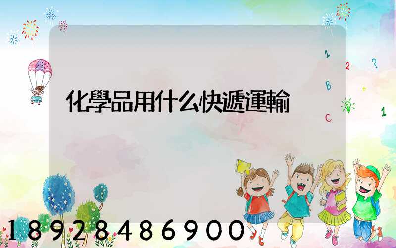 化學品用什么快遞運輸