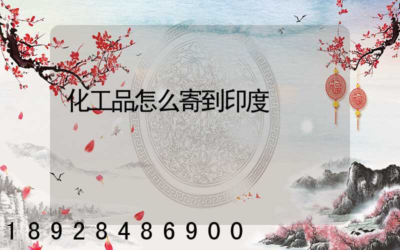 化工品怎么寄到印度