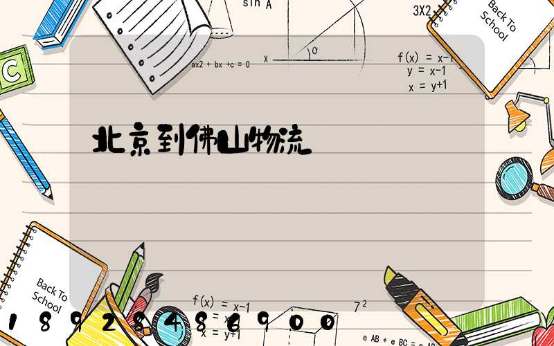 北京到佛山物流專線