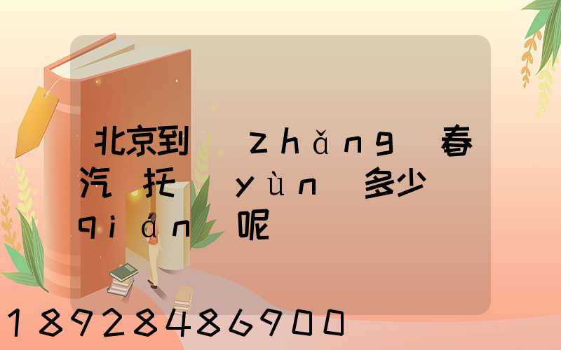 北京到長(zhǎng)春汽車托運(yùn)多少錢(qián)呢