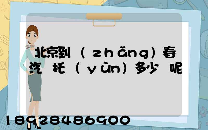 北京到長(zhǎng)春汽車托運(yùn)多少錢呢