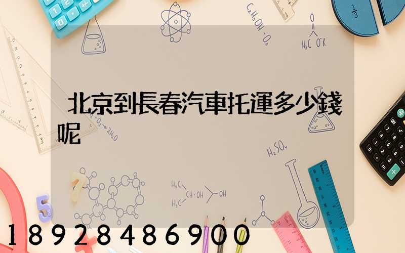 北京到長春汽車托運多少錢呢