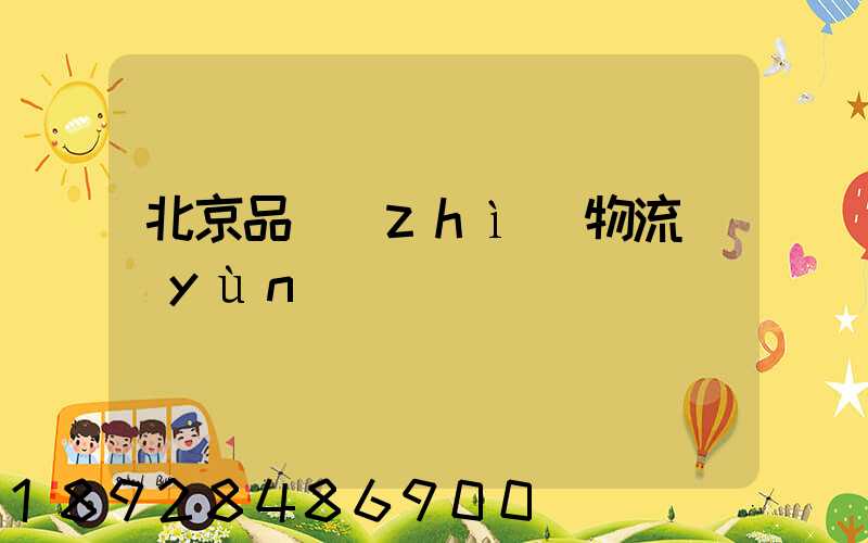 北京品質(zhì)物流運(yùn)輸熱線