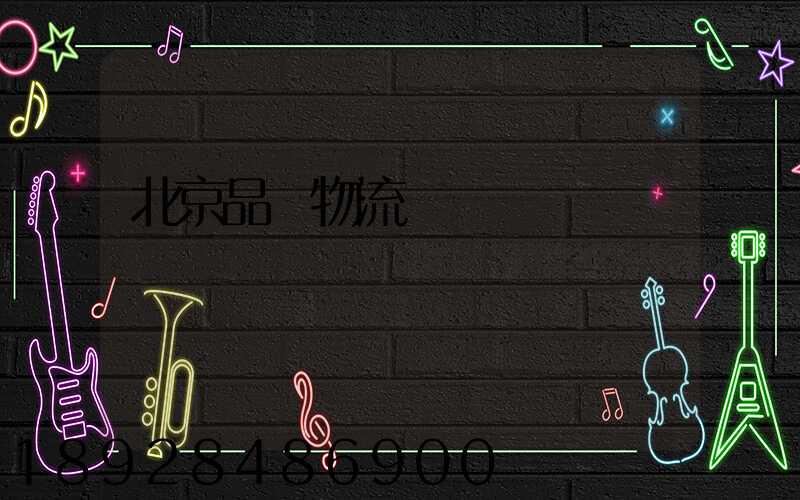 北京品質物流運輸熱線