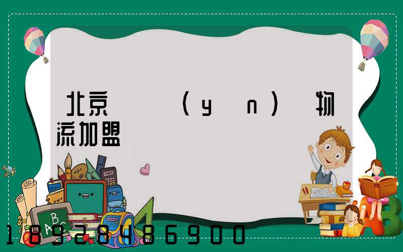 北京國際運(yùn)輸物流加盟