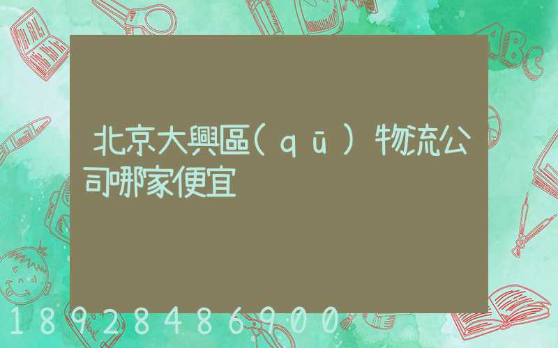 北京大興區(qū)物流公司哪家便宜