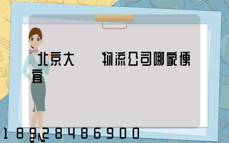 北京大興區物流公司哪家便宜