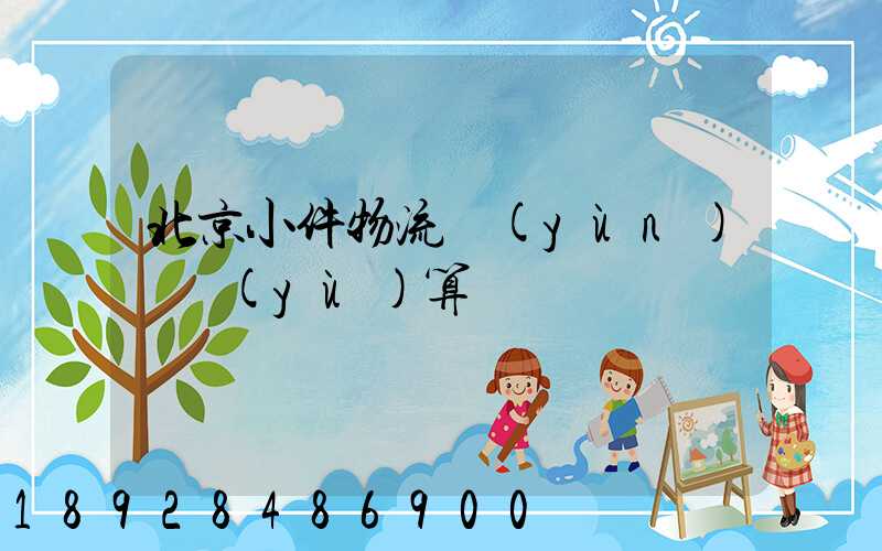 北京小件物流運(yùn)輸預(yù)算