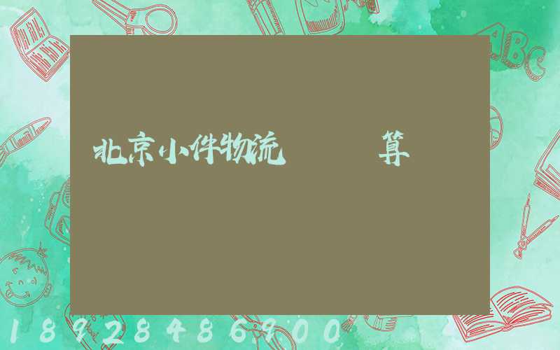 北京小件物流運輸預算