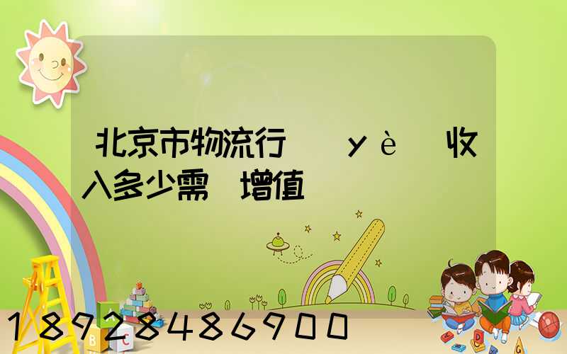 北京市物流行業(yè)收入多少需開增值稅