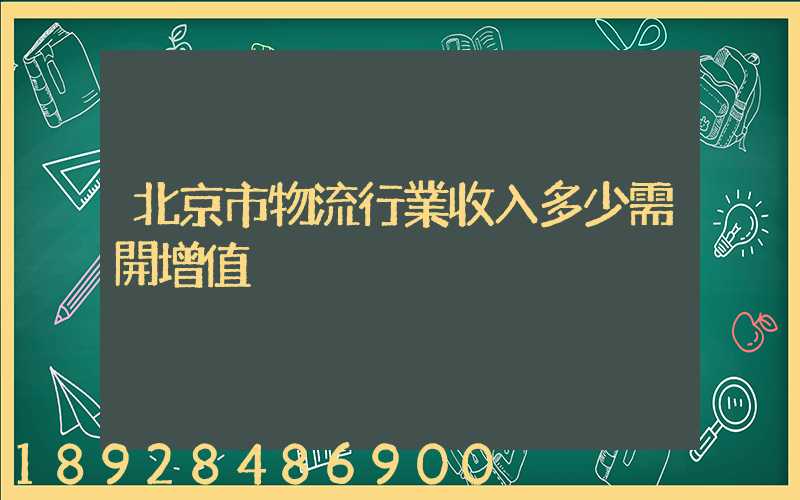 北京市物流行業收入多少需開增值稅