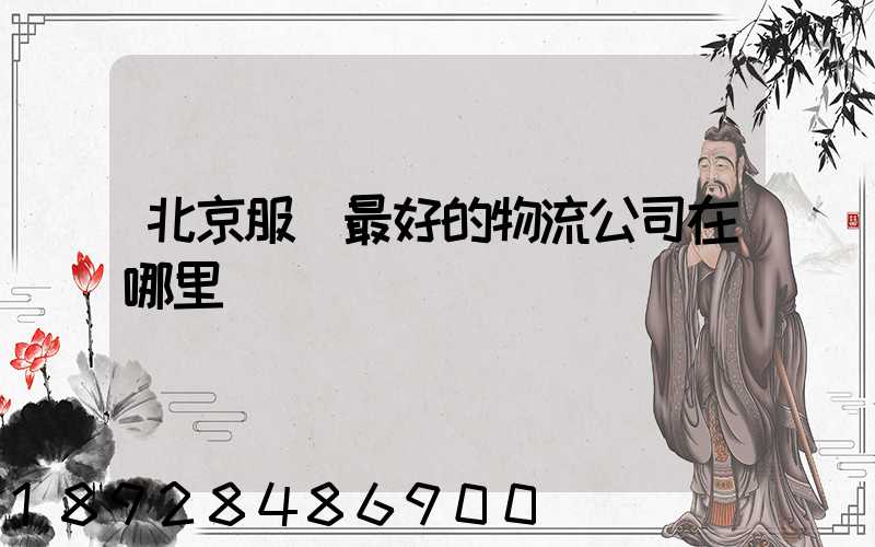 北京服務最好的物流公司在哪里