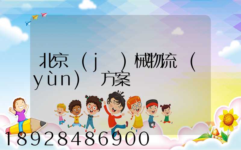 北京機(jī)械物流運(yùn)輸方案