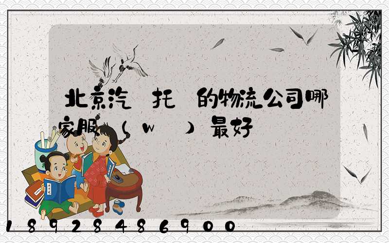 北京汽車托運的物流公司哪家服務(wù)最好