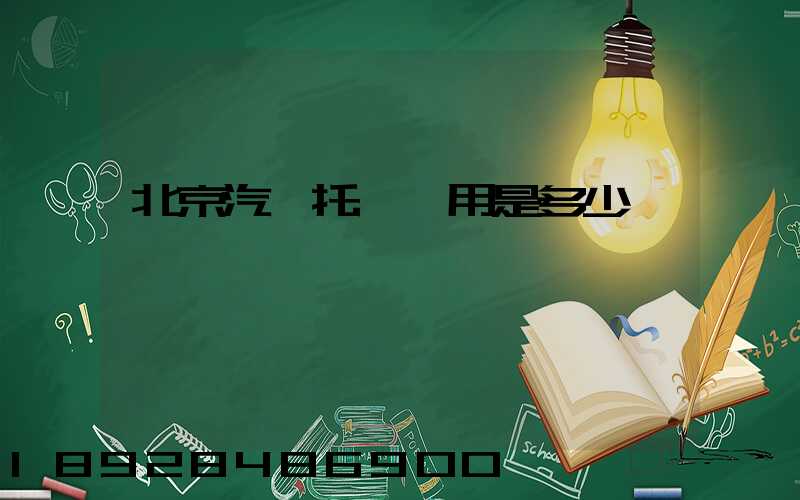 北京汽車托運費用是多少錢
