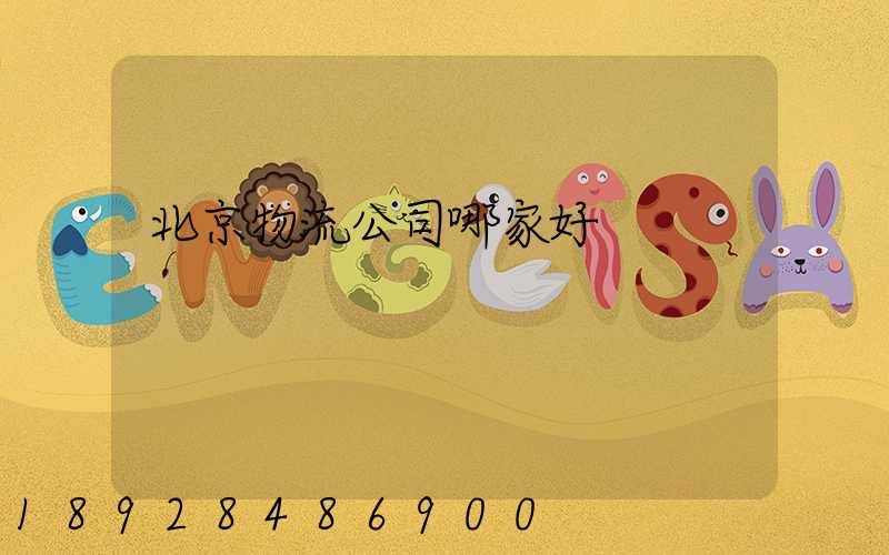 北京物流公司哪家好