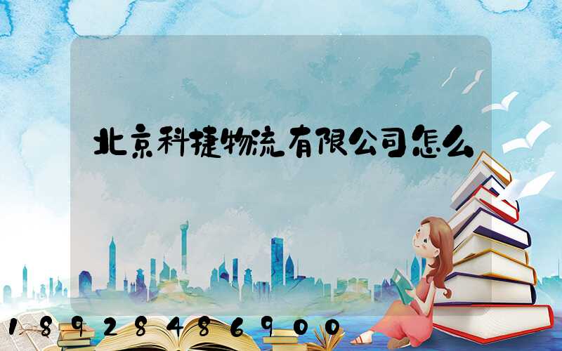 北京科捷物流有限公司怎么樣