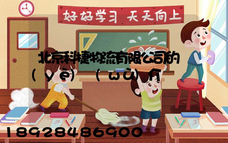 北京科捷物流有限公司的業(yè)務(wù)介紹