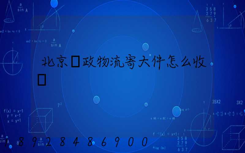 北京郵政物流寄大件怎么收費