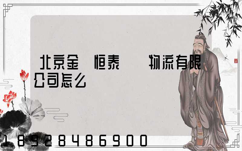 北京金銳恒泰國際物流有限公司怎么樣