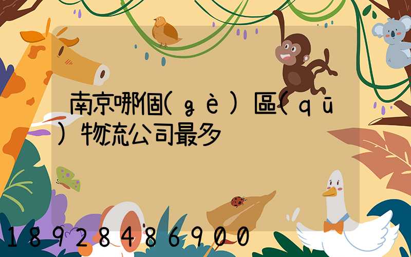 南京哪個(gè)區(qū)物流公司最多