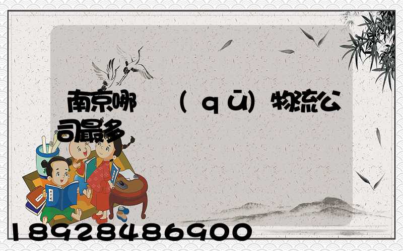 南京哪個區(qū)物流公司最多