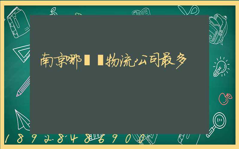 南京哪個區物流公司最多