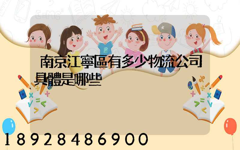 南京江寧區有多少物流公司具體是哪些