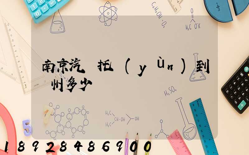 南京汽車托運(yùn)到廣州多少錢