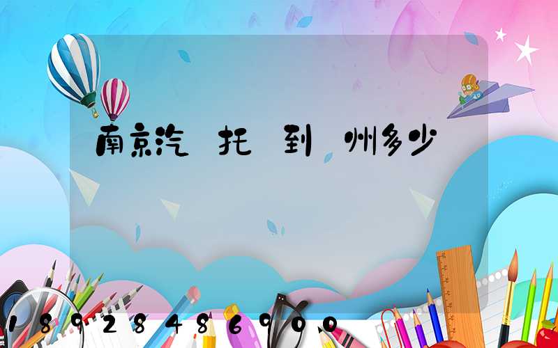 南京汽車托運到廣州多少錢