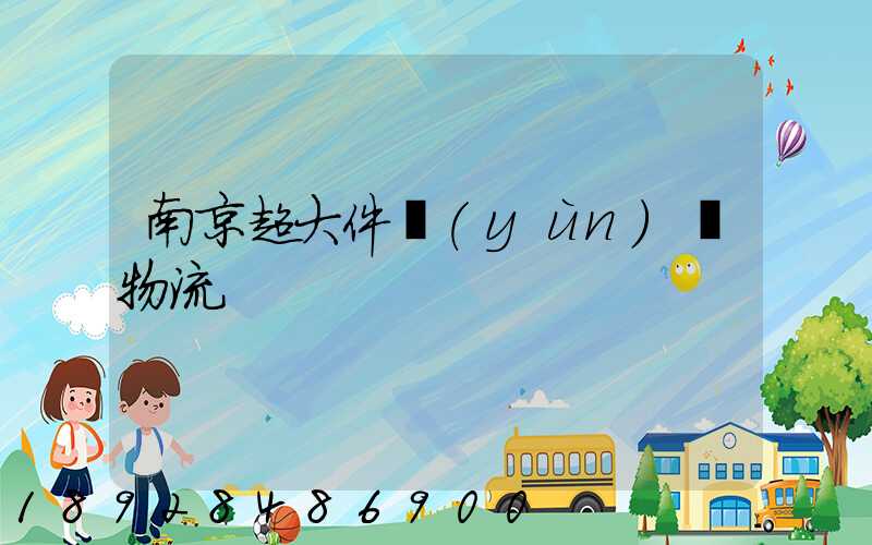 南京超大件運(yùn)輸物流