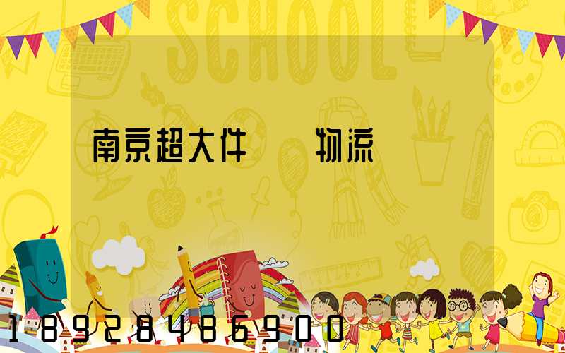 南京超大件運輸物流