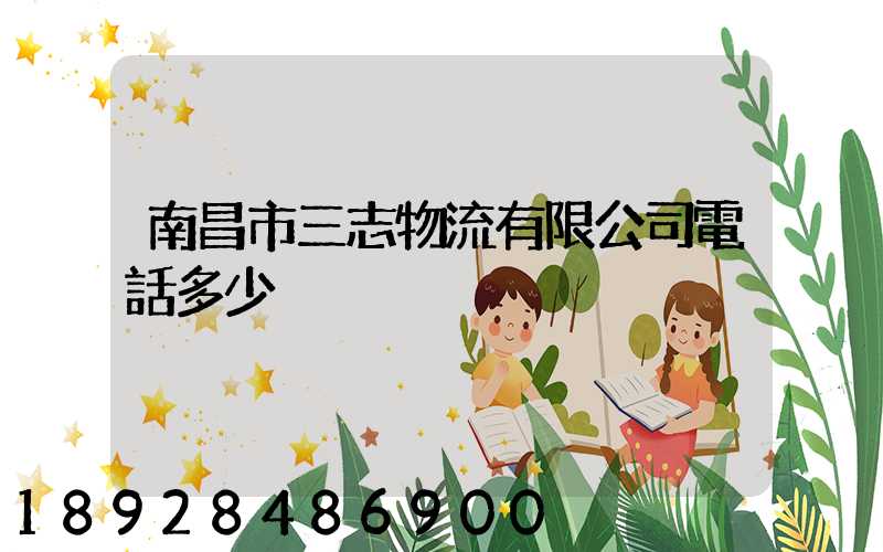 南昌市三志物流有限公司電話多少