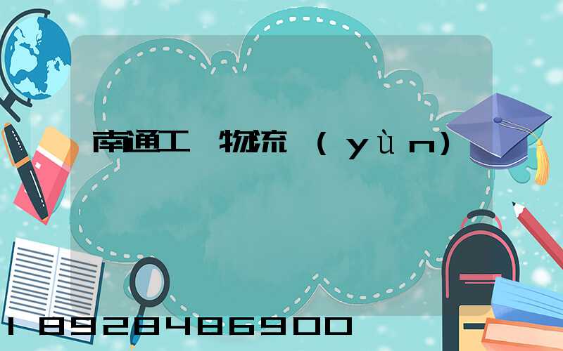 南通工廠物流運(yùn)輸