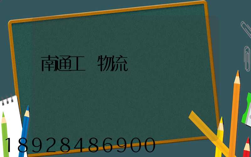 南通工廠物流運輸