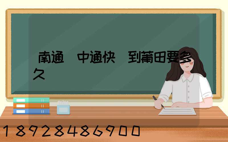 南通發中通快遞到莆田要多久