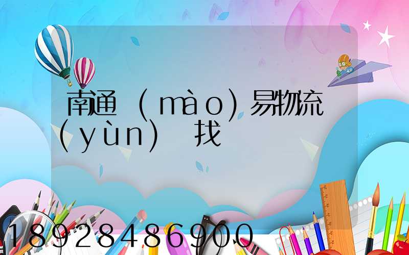 南通貿(mào)易物流運(yùn)輸找誰