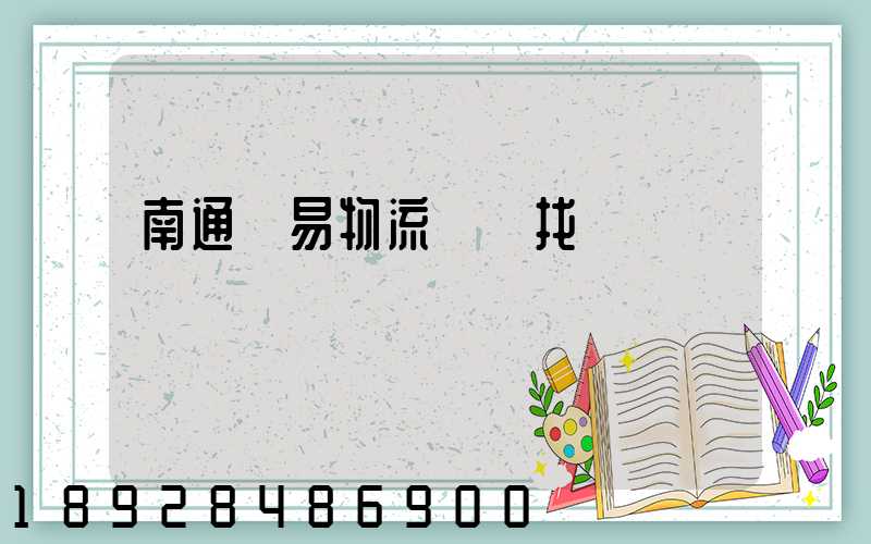 南通貿易物流運輸找誰