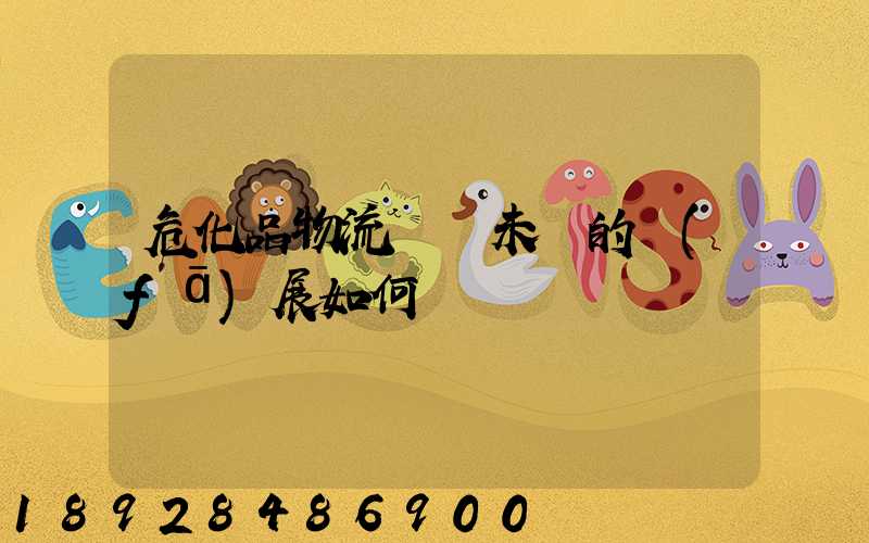 危化品物流運輸未來的發(fā)展如何