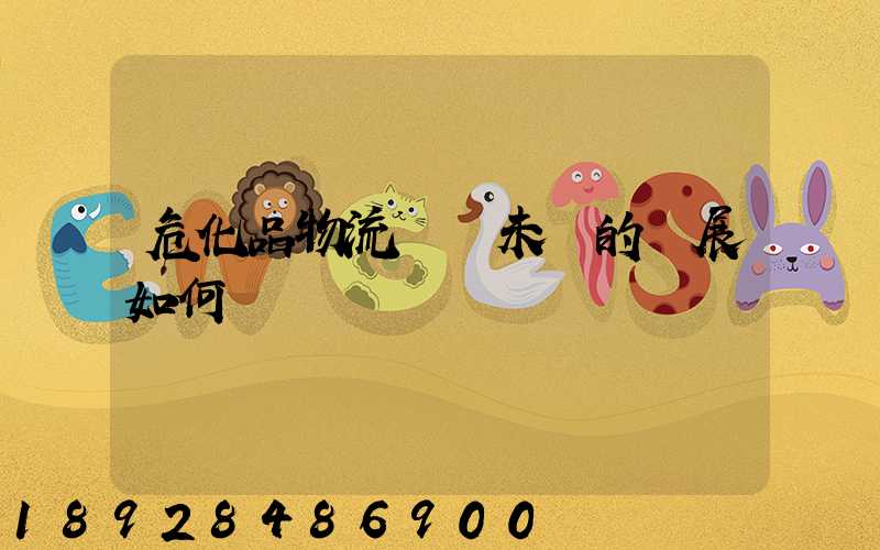 危化品物流運輸未來的發展如何