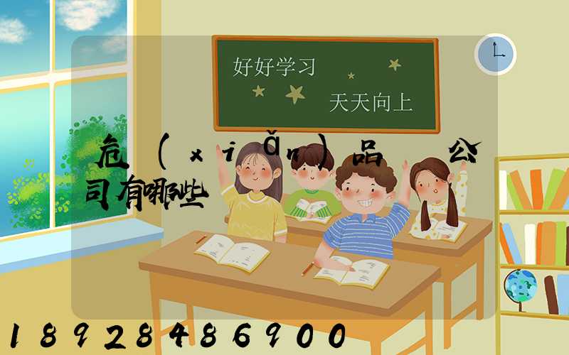 危險(xiǎn)品倉儲公司有哪些