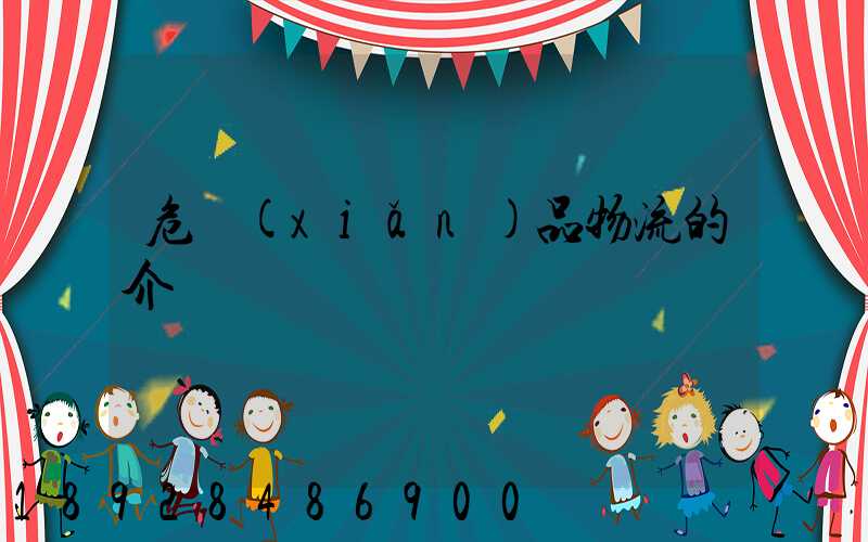 危險(xiǎn)品物流的介紹