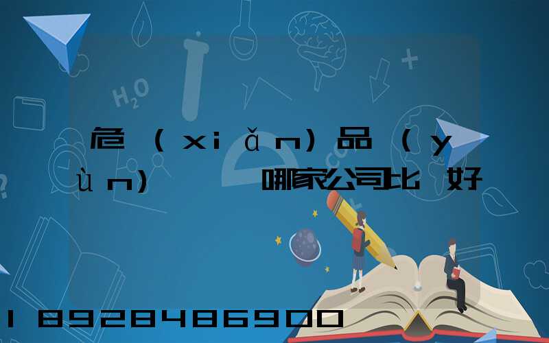 危險(xiǎn)品運(yùn)輸選擇哪家公司比較好