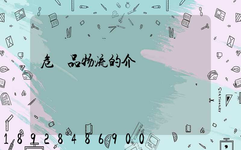 危險品物流的介紹